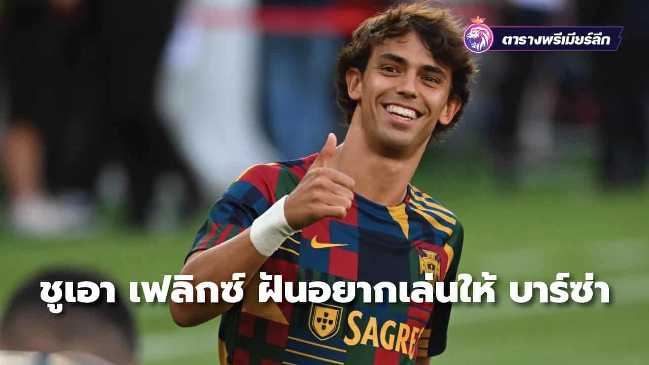 Joao Felix dreams of playing for Barça