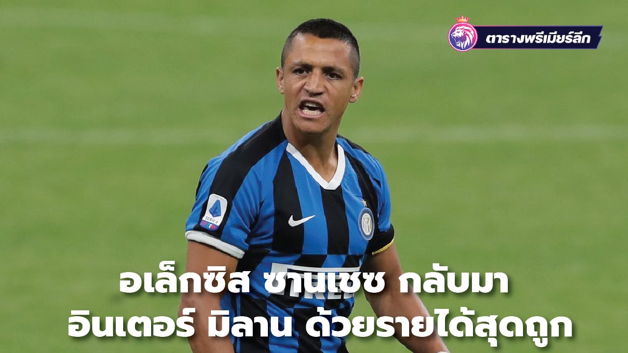 Alexis Sanchez returns to Inter Milan with the cheapest money