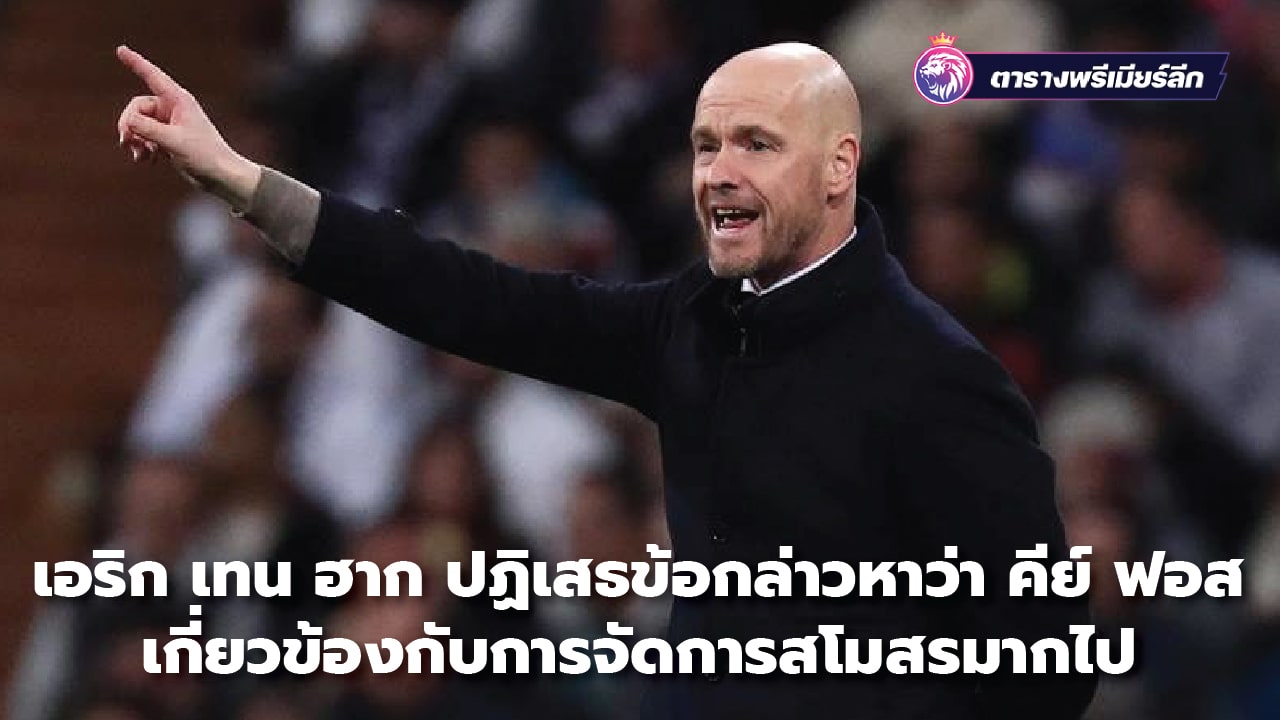 Erik ten Hag denies accusations that Key Foss is too involved in club management.