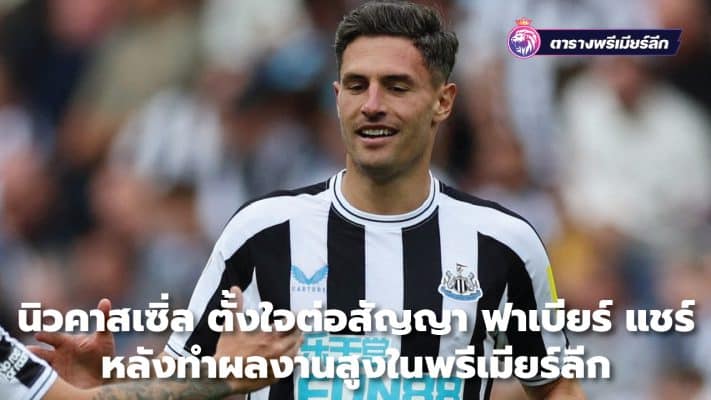 Newcastle intends to extend Fabier Cher's contract after his high performance in the Premier League.