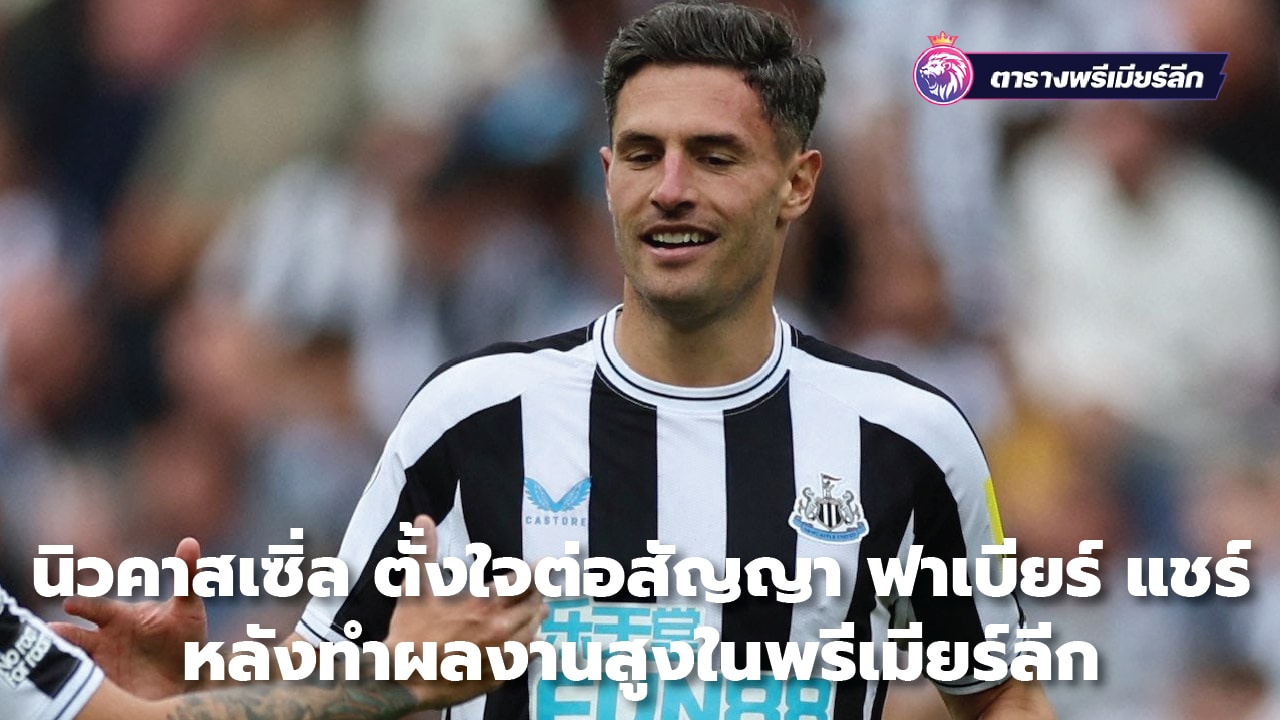 Newcastle intends to extend Fabier Cher's contract after his high performance in the Premier League.