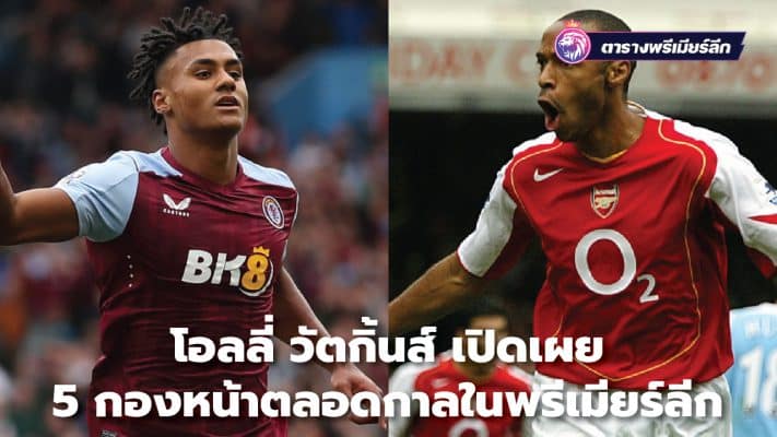 Ollie Watkins reveals his top 5 strikers of all time in the Premier League