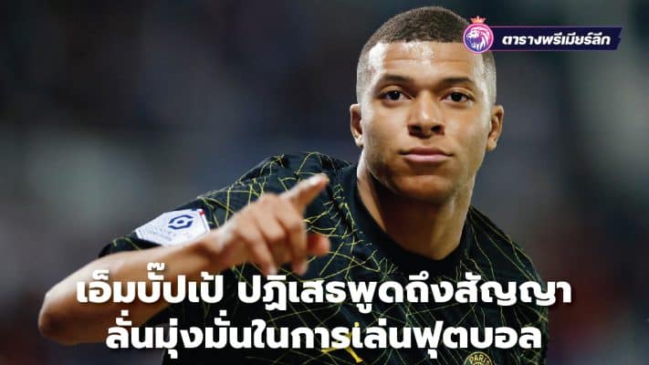 Mbappe denies talking about contract Declared determination to play football