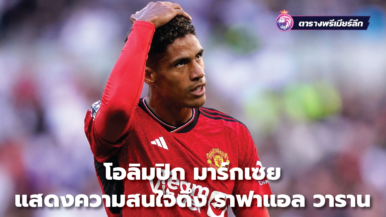 Olympique Marseille shows interest in Raphael Varane