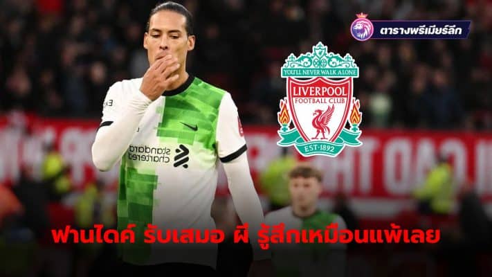 Virgil van Dijk reveals how he feels about a draw with Manchester United like a defeat.