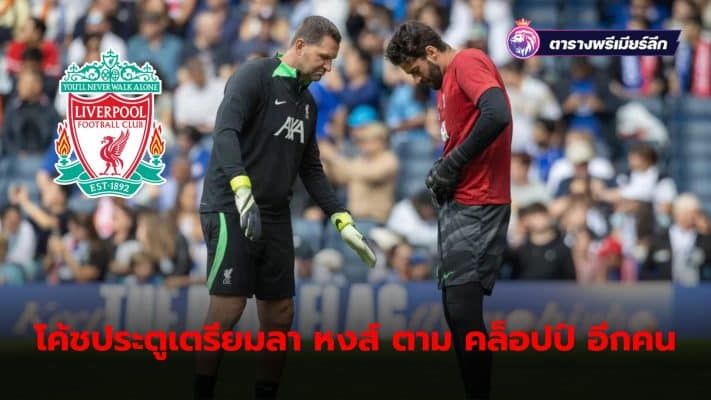 Liverpool prepares to lose coaching personnel again when John Achterberg Goalkeeper coach Will leave the club after the end of this season.