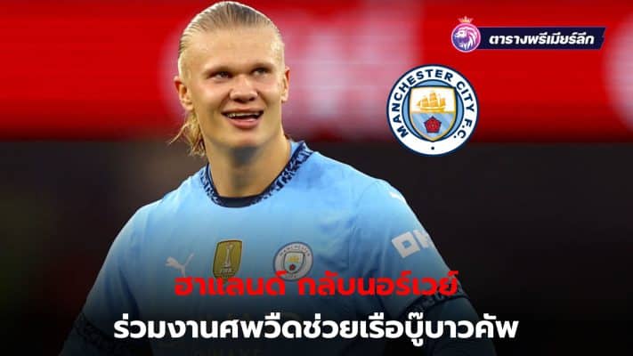 Manchester City allows Erling Haaland to return to Norway for funeral