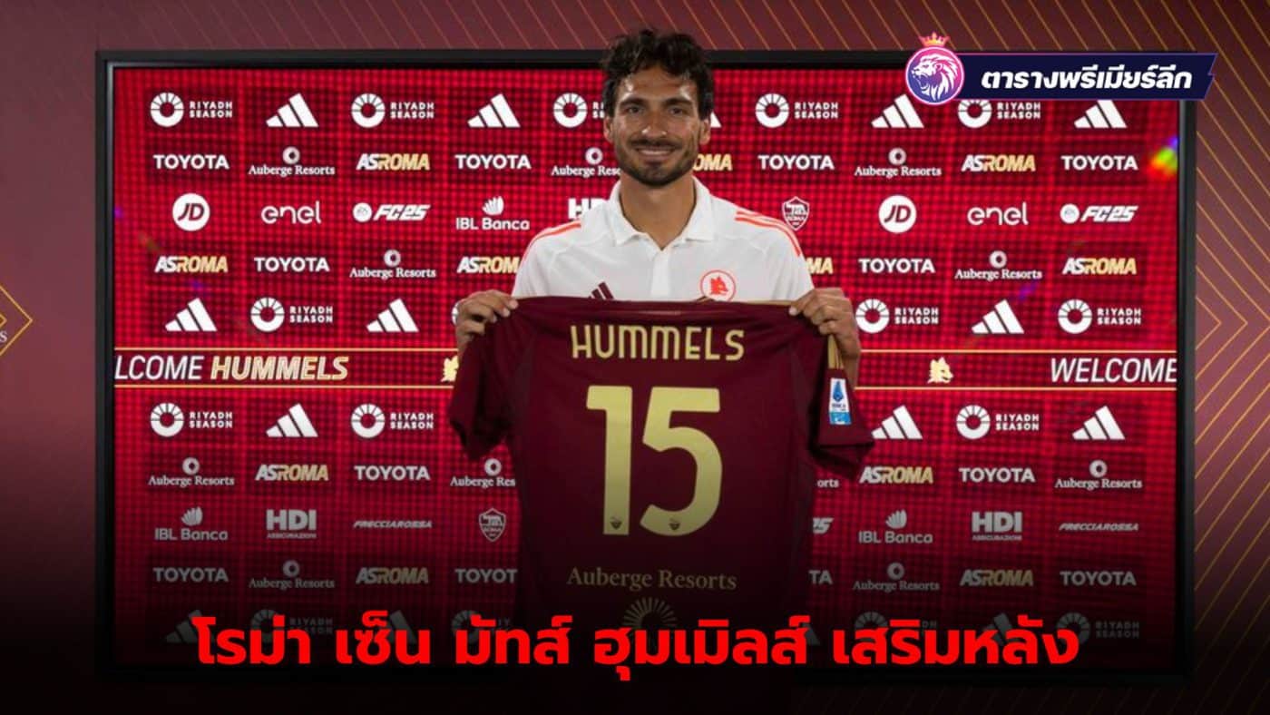 Mats Hummels officially debuts with Roma Ready to choose shirt number 15