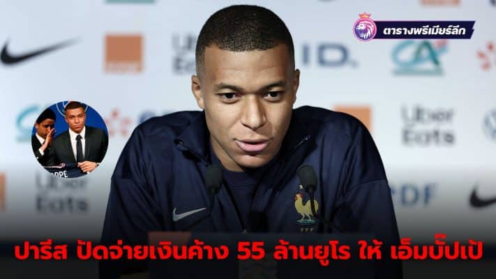 PSG still owes Mbappe 55 million euros in wages