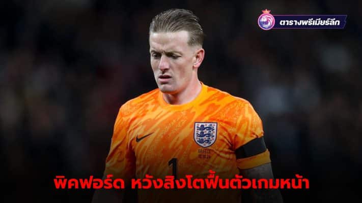 Jordan Pickford believes England will return to form in the next game.