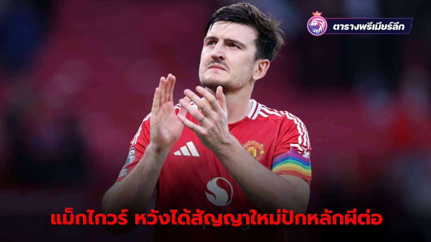 Harry Maguire hopes to sign new contract with Manchester United